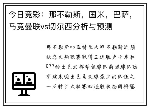 今日竞彩：那不勒斯，国米，巴萨，马竞曼联vs切尔西分析与预测