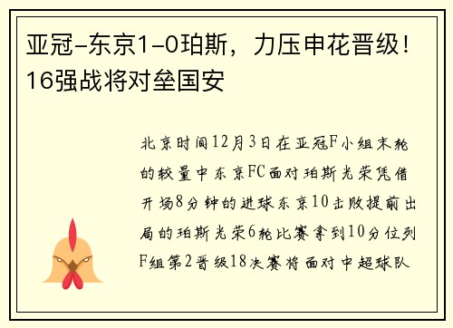 亚冠-东京1-0珀斯，力压申花晋级！16强战将对垒国安