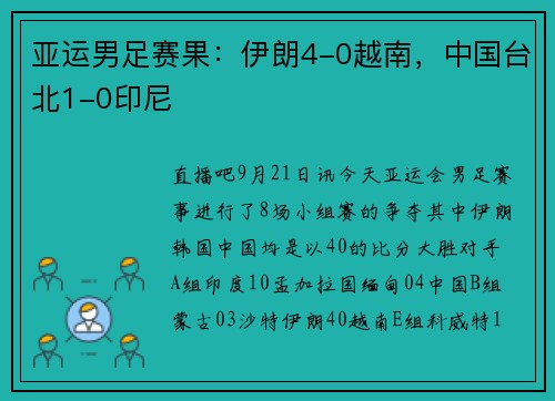 亚运男足赛果：伊朗4-0越南，中国台北1-0印尼