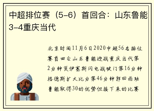 中超排位赛（5-6）首回合：山东鲁能3-4重庆当代
