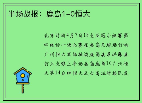 半场战报：鹿岛1-0恒大