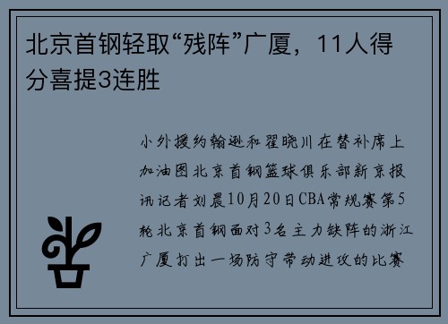 北京首钢轻取“残阵”广厦，11人得分喜提3连胜