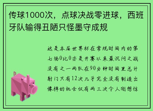 传球1000次，点球决战零进球，西班牙队输得丑陋只怪墨守成规