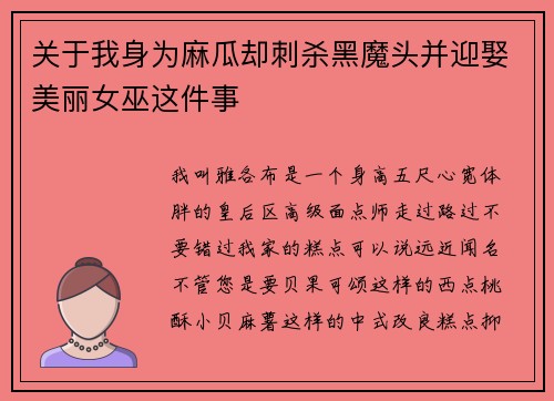 关于我身为麻瓜却刺杀黑魔头并迎娶美丽女巫这件事