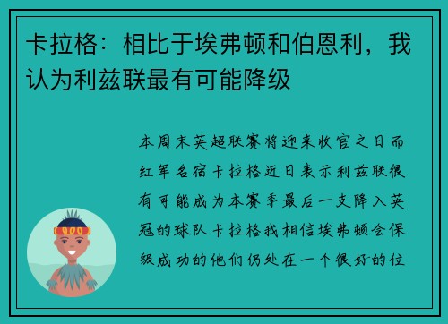 卡拉格：相比于埃弗顿和伯恩利，我认为利兹联最有可能降级