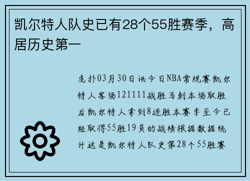 凯尔特人队史已有28个55胜赛季，高居历史第一