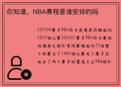 你知道，NBA赛程是谁安排的吗