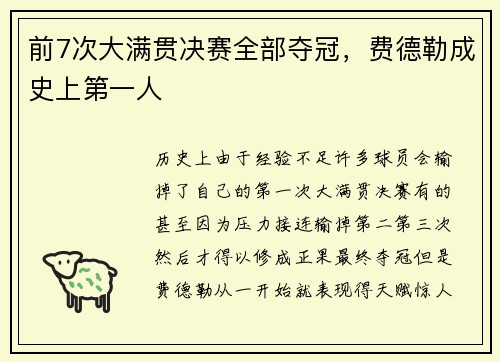 前7次大满贯决赛全部夺冠，费德勒成史上第一人