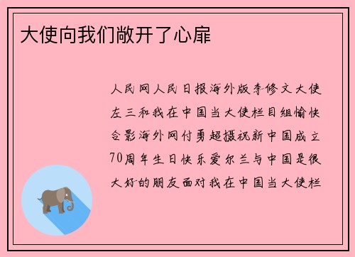 大使向我们敞开了心扉