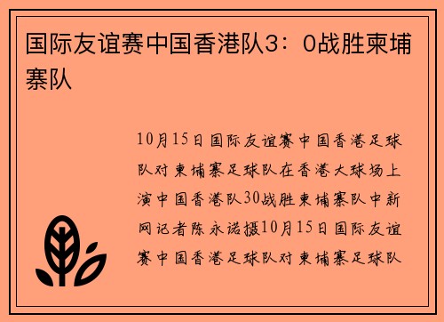 国际友谊赛中国香港队3：0战胜柬埔寨队