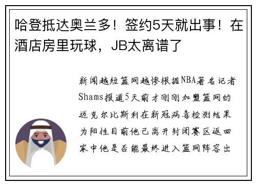 哈登抵达奥兰多！签约5天就出事！在酒店房里玩球，JB太离谱了