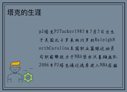 塔克的生涯