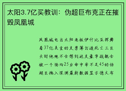 太阳3.7亿买教训：伪超巨布克正在摧毁凤凰城