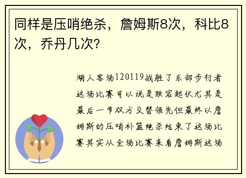 同样是压哨绝杀，詹姆斯8次，科比8次，乔丹几次？
