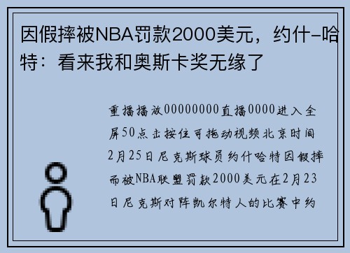 因假摔被NBA罚款2000美元，约什-哈特：看来我和奥斯卡奖无缘了