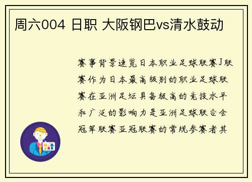 周六004 日职 大阪钢巴vs清水鼓动