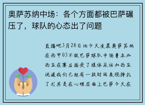 奥萨苏纳中场：各个方面都被巴萨碾压了，球队的心态出了问题