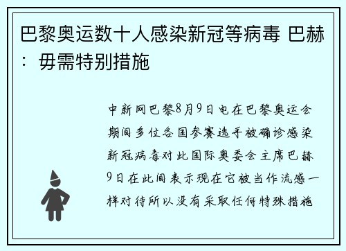 巴黎奥运数十人感染新冠等病毒 巴赫：毋需特别措施