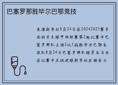 巴塞罗那胜毕尔巴鄂竞技