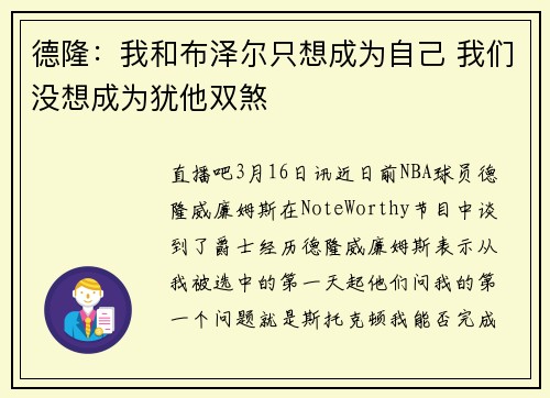 德隆：我和布泽尔只想成为自己 我们没想成为犹他双煞