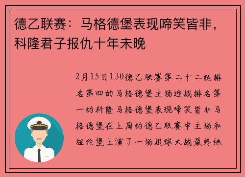 德乙联赛：马格德堡表现啼笑皆非，科隆君子报仇十年未晚