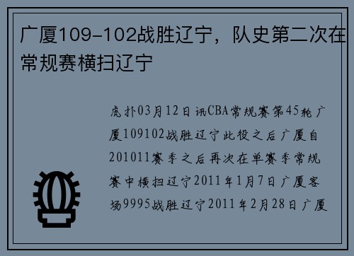 广厦109-102战胜辽宁，队史第二次在常规赛横扫辽宁