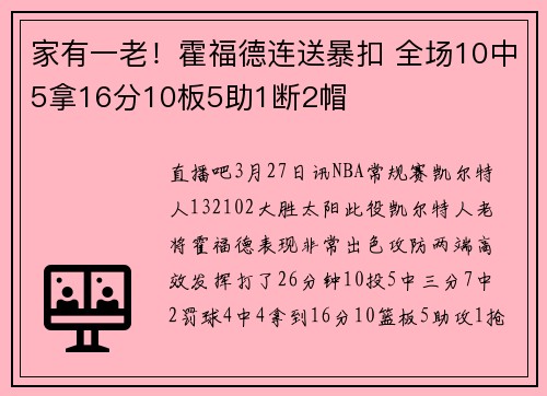 家有一老！霍福德连送暴扣 全场10中5拿16分10板5助1断2帽
