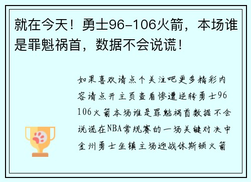 就在今天！勇士96-106火箭，本场谁是罪魁祸首，数据不会说谎！