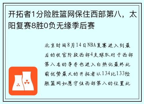 开拓者1分险胜篮网保住西部第八，太阳复赛8胜0负无缘季后赛