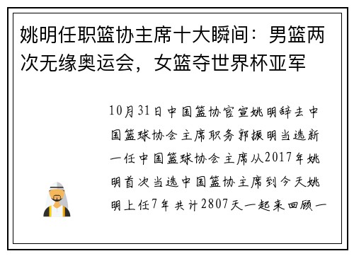 姚明任职篮协主席十大瞬间：男篮两次无缘奥运会，女篮夺世界杯亚军