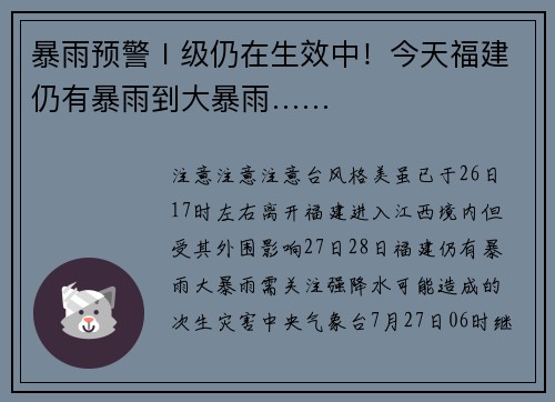 暴雨预警Ⅰ级仍在生效中！今天福建仍有暴雨到大暴雨……