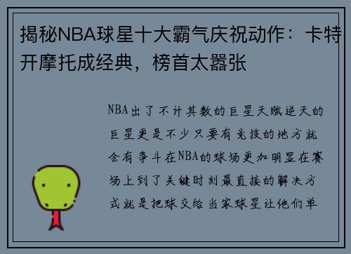 揭秘NBA球星十大霸气庆祝动作：卡特开摩托成经典，榜首太嚣张