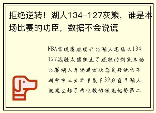 拒绝逆转！湖人134-127灰熊，谁是本场比赛的功臣，数据不会说谎