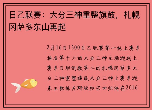 日乙联赛：大分三神重整旗鼓，札幌冈萨多东山再起