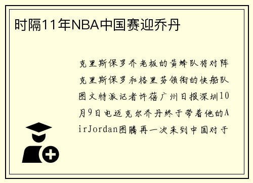 时隔11年NBA中国赛迎乔丹