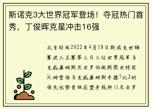 斯诺克3大世界冠军登场！夺冠热门首秀，丁俊晖克星冲击16强