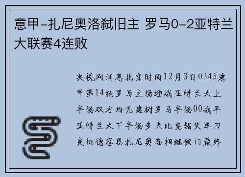 意甲-扎尼奥洛弑旧主 罗马0-2亚特兰大联赛4连败