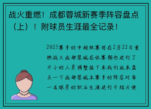 战火重燃！成都蓉城新赛季阵容盘点（上）！附球员生涯最全记录！