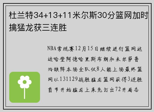 杜兰特34+13+11米尔斯30分篮网加时擒猛龙获三连胜