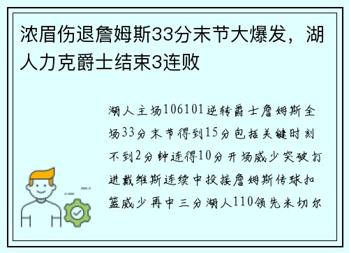 浓眉伤退詹姆斯33分末节大爆发，湖人力克爵士结束3连败