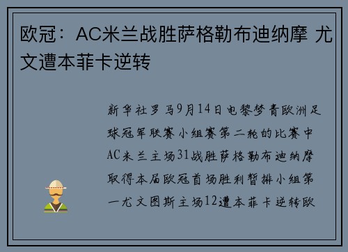 欧冠：AC米兰战胜萨格勒布迪纳摩 尤文遭本菲卡逆转