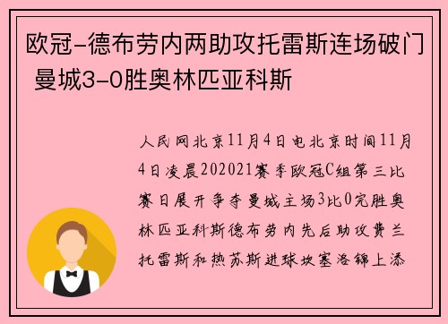 欧冠-德布劳内两助攻托雷斯连场破门 曼城3-0胜奥林匹亚科斯