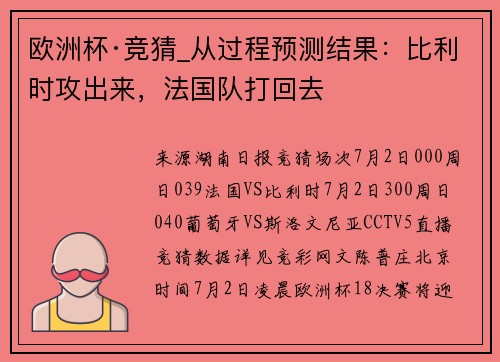 欧洲杯·竞猜_从过程预测结果：比利时攻出来，法国队打回去