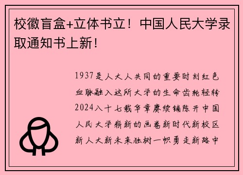 校徽盲盒+立体书立！中国人民大学录取通知书上新！