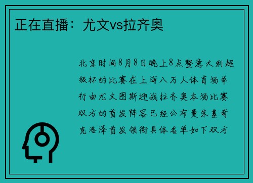 正在直播：尤文vs拉齐奥
