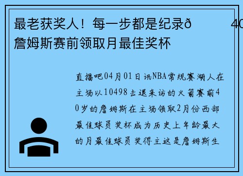 最老获奖人！每一步都是纪录🔋40岁詹姆斯赛前领取月最佳奖杯
