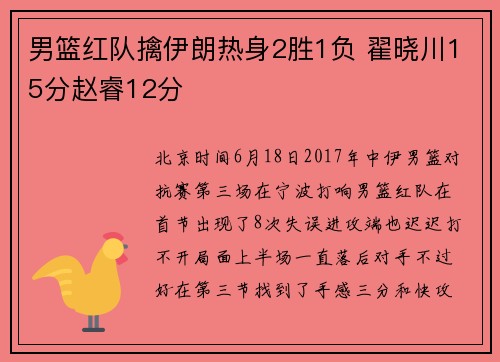 男篮红队擒伊朗热身2胜1负 翟晓川15分赵睿12分