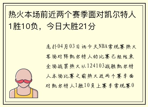 热火本场前近两个赛季面对凯尔特人1胜10负，今日大胜21分