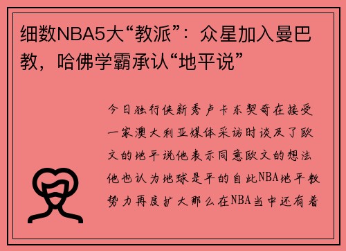 细数NBA5大“教派”：众星加入曼巴教，哈佛学霸承认“地平说”
