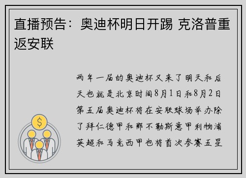 直播预告：奥迪杯明日开踢 克洛普重返安联